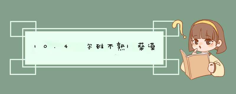 10.4 尔雅不熟|蔡谟